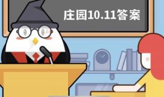 蚂蚁庄园11月19日答案最新