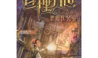 查理九世恶魔医务室