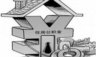 北京公积金怎么提取 北京公积金怎么提取