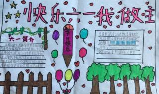 欢庆六一手抄报内容
