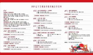 辽视春晚2021节目单公布